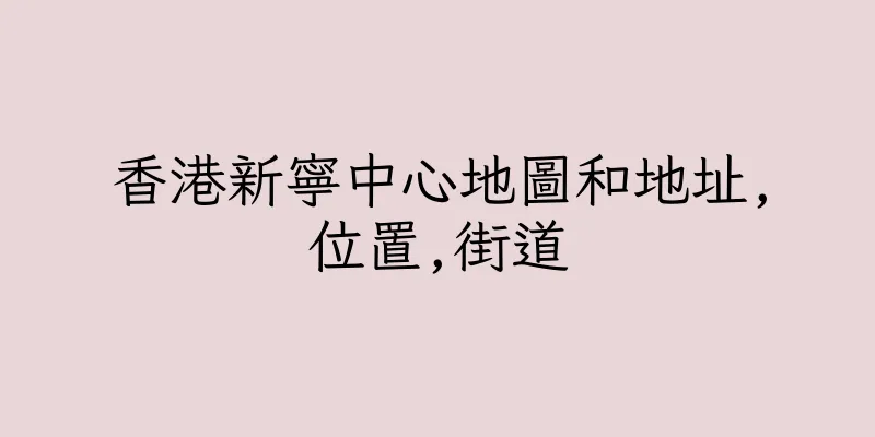 香港新寧中心地圖和地址,位置,街道