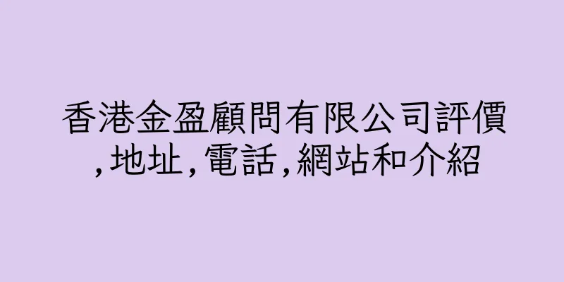香港金盈顧問有限公司評價,地址,電話,網站和介紹