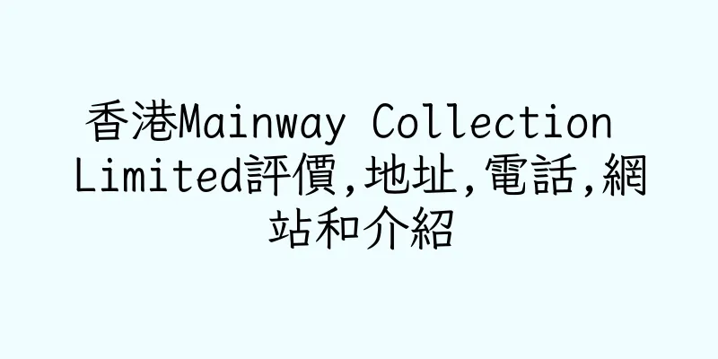 香港Mainway Collection Limited評價,地址,電話,網站和介紹