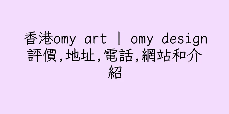 香港omy art | omy design評價,地址,電話,網站和介紹