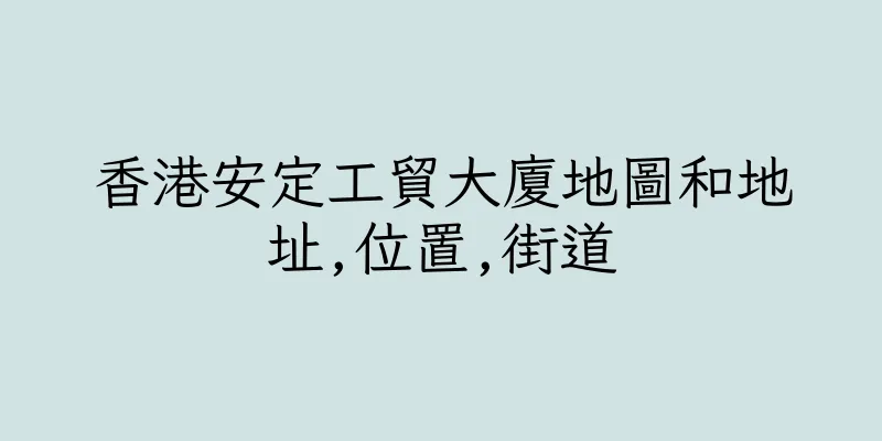 香港安定工貿大廈地圖和地址,位置,街道