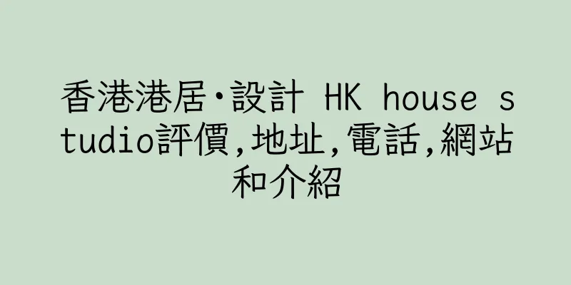 香港港居·設計 HK house studio評價,地址,電話,網站和介紹
