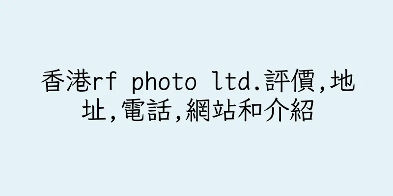 香港rf photo ltd.評價,地址,電話,網站和介紹