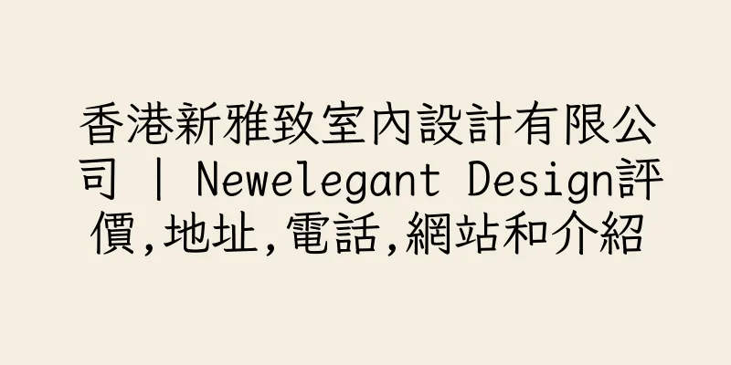 香港新雅致室內設計有限公司 | Newelegant Design評價,地址,電話,網站和介紹