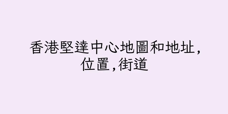 香港堅達中心地圖和地址,位置,街道