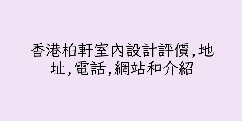 香港柏軒室內設計評價,地址,電話,網站和介紹