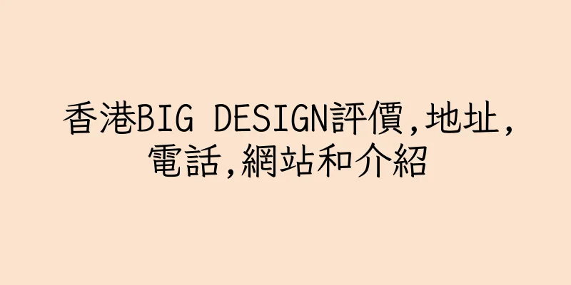 香港BIG DESIGN評價,地址,電話,網站和介紹