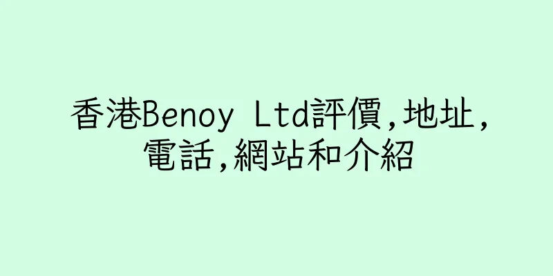 香港Benoy Ltd評價,地址,電話,網站和介紹