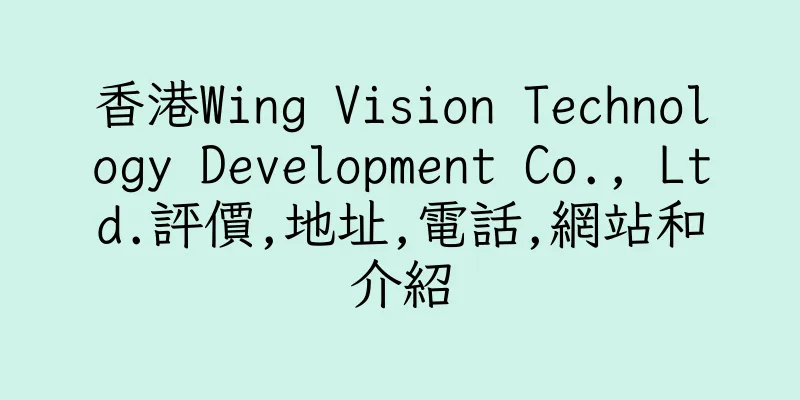 香港Wing Vision Technology Development Co., Ltd.評價,地址,電話,網站和介紹