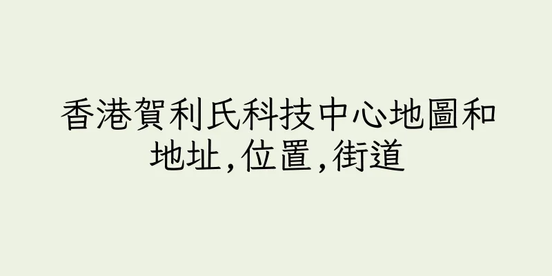 香港賀利氏科技中心地圖和地址,位置,街道