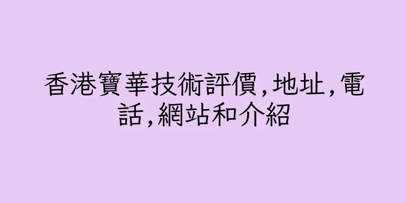 香港寶華技術評價,地址,電話,網站和介紹