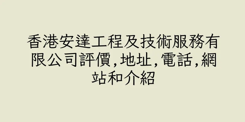 香港安達工程及技術服務有限公司評價,地址,電話,網站和介紹
