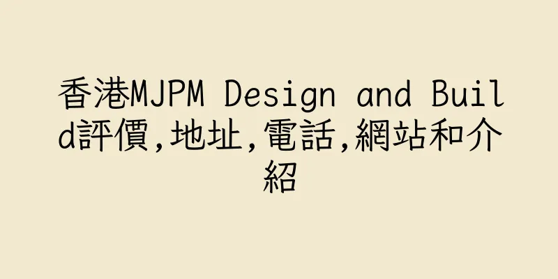 香港MJPM Design and Build評價,地址,電話,網站和介紹
