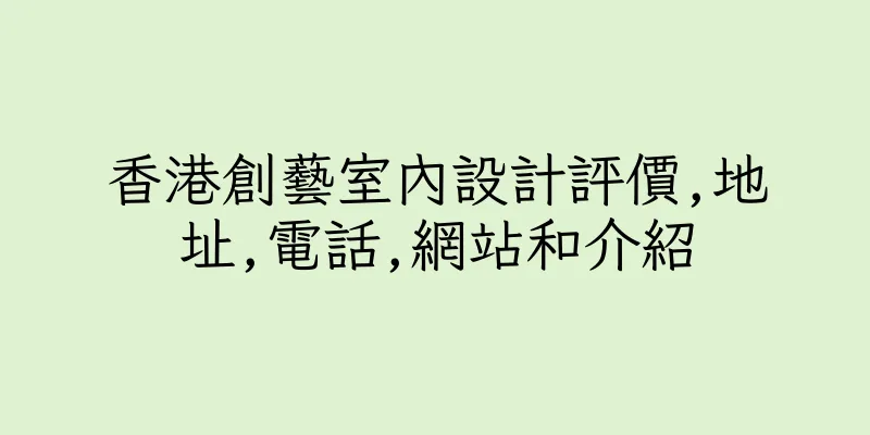 香港創藝室內設計評價,地址,電話,網站和介紹