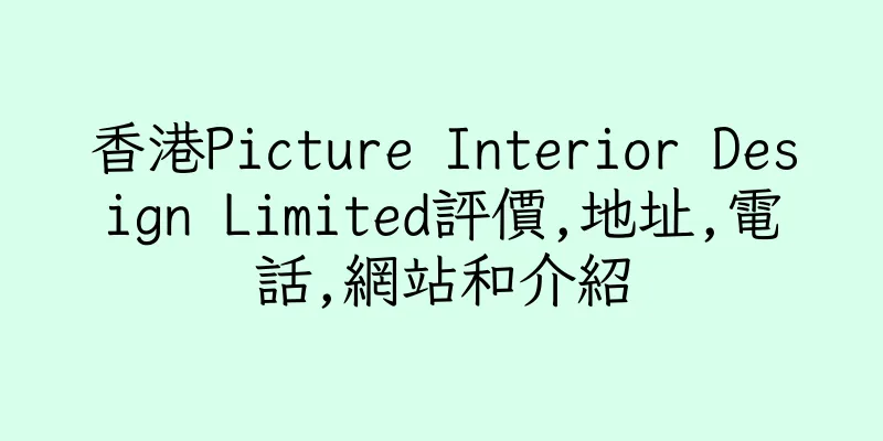 香港Picture Interior Design Limited評價,地址,電話,網站和介紹