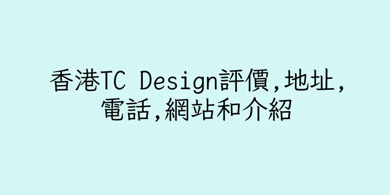 香港TC Design評價,地址,電話,網站和介紹