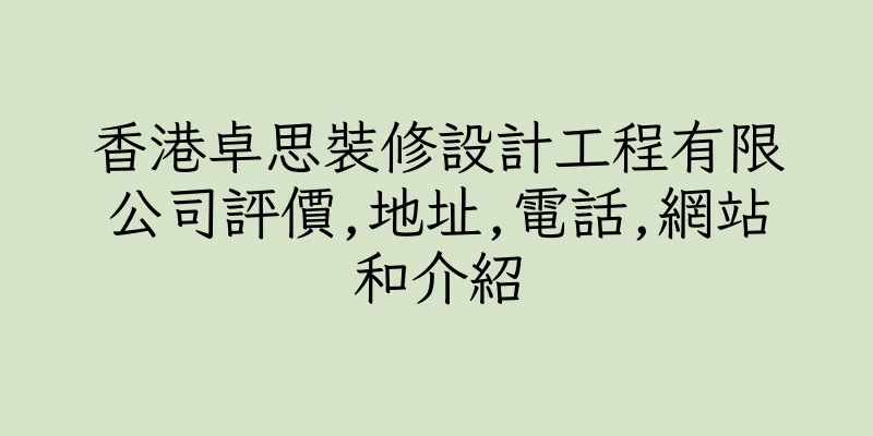 香港卓思裝修設計工程有限公司評價,地址,電話,網站和介紹