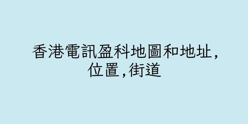 香港電訊盈科地圖和地址,位置,街道