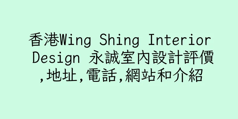 香港Wing Shing Interior Design 永誠室內設計評價,地址,電話,網站和介紹