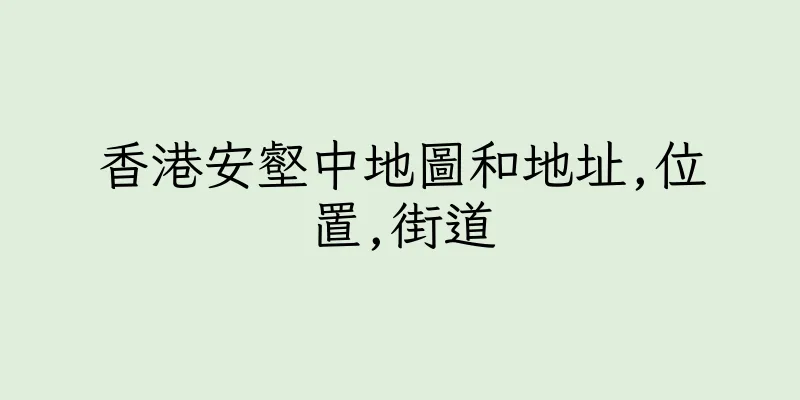 香港安壑中地圖和地址,位置,街道