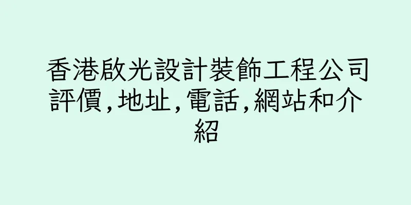 香港啟光設計裝飾工程公司評價,地址,電話,網站和介紹