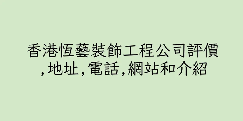 香港恆藝裝飾工程公司評價,地址,電話,網站和介紹