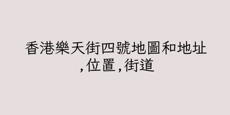 香港樂天街四號地圖和地址,位置,街道