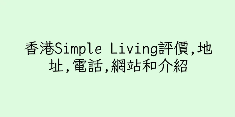 香港Simple Living評價,地址,電話,網站和介紹