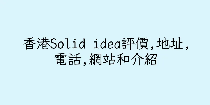 香港Solid idea評價,地址,電話,網站和介紹