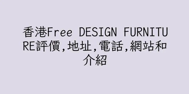 香港Free DESIGN FURNITURE評價,地址,電話,網站和介紹