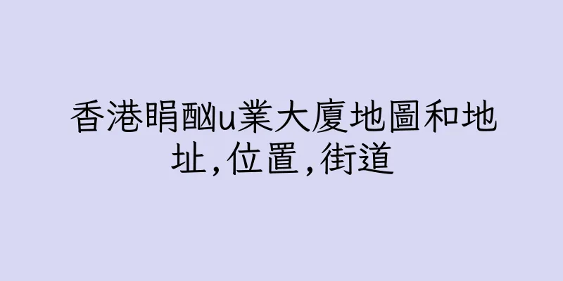 香港睊酗u業大廈地圖和地址,位置,街道