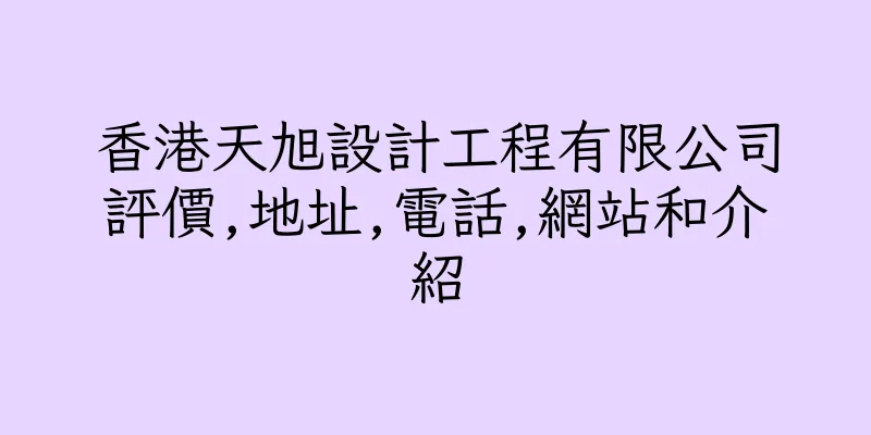 香港天旭設計工程有限公司評價,地址,電話,網站和介紹