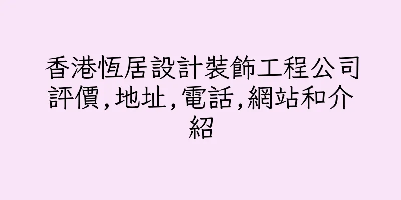 香港恆居設計裝飾工程公司評價,地址,電話,網站和介紹