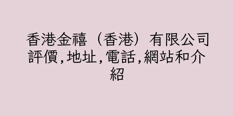 香港金禧（香港）有限公司評價,地址,電話,網站和介紹
