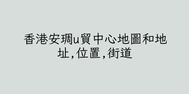 香港安琱u貿中心地圖和地址,位置,街道