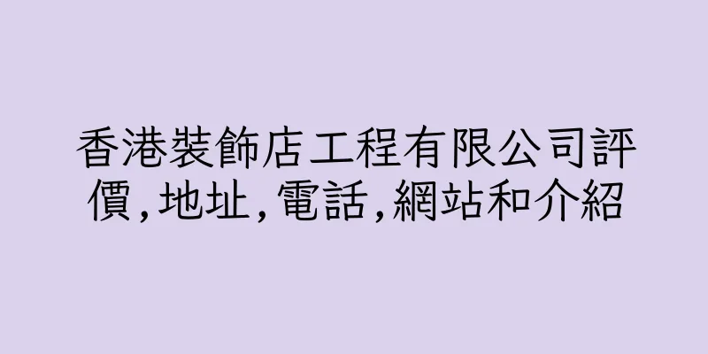 香港裝飾店工程有限公司評價,地址,電話,網站和介紹