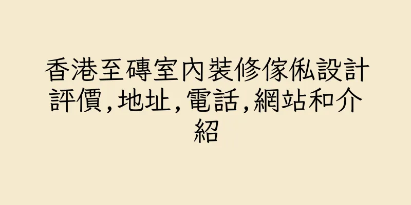 香港至磚室內裝修傢俬設計評價,地址,電話,網站和介紹