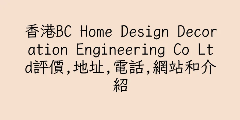 香港BC Home Design Decoration Engineering Co Ltd評價,地址,電話,網站和介紹