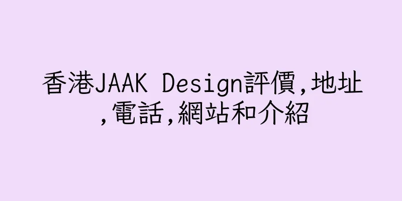 香港JAAK Design評價,地址,電話,網站和介紹