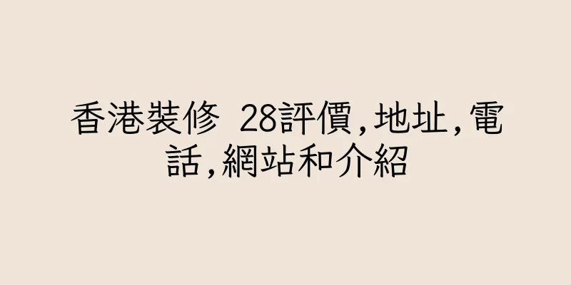 香港裝修 28評價,地址,電話,網站和介紹