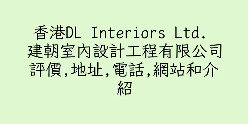 香港DL Interiors Ltd. 建朝室內設計工程有限公司評價,地址,電話,網站和介紹