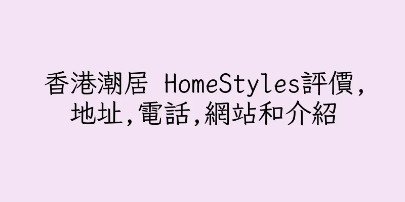 香港潮居 HomeStyles評價,地址,電話,網站和介紹