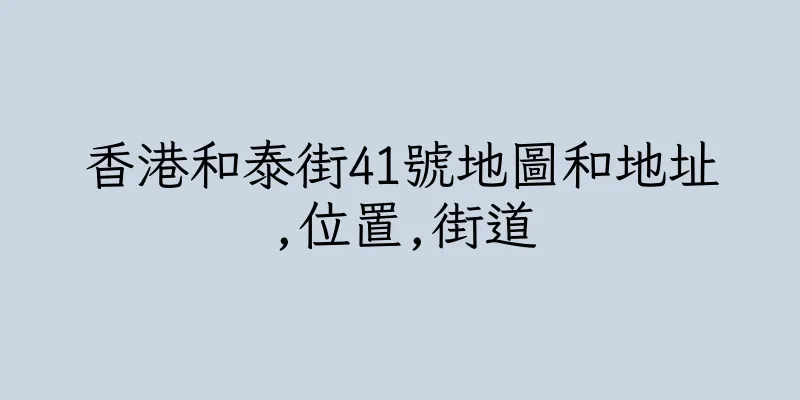 香港和泰街41號地圖和地址,位置,街道