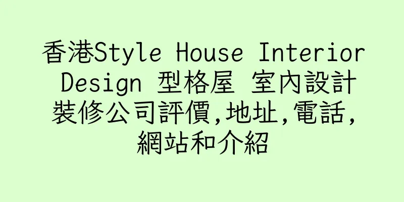 香港Style House Interior Design 型格屋 室內設計裝修公司評價,地址,電話,網站和介紹