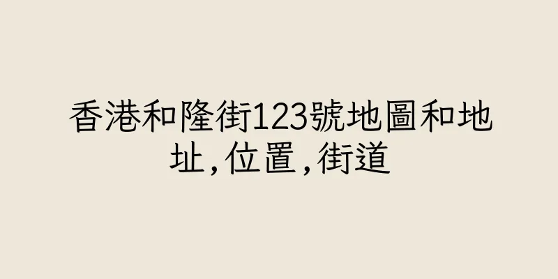香港和隆街123號地圖和地址,位置,街道