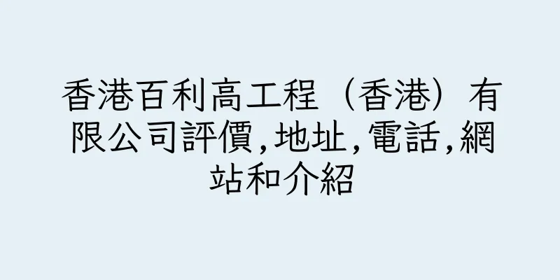 香港百利高工程（香港）有限公司評價,地址,電話,網站和介紹