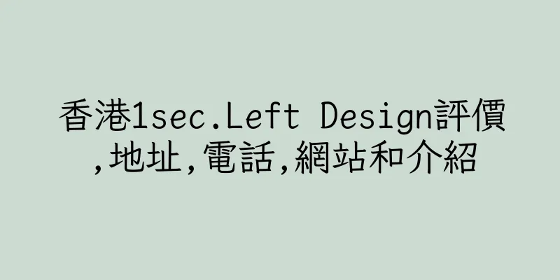 香港1sec.Left Design評價,地址,電話,網站和介紹