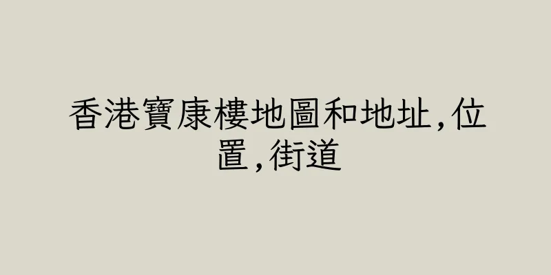 香港寶康樓地圖和地址,位置,街道
