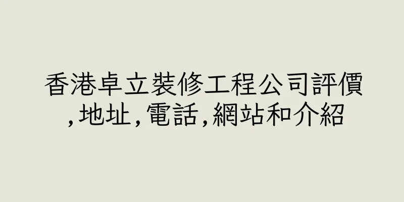 香港卓立裝修工程公司評價,地址,電話,網站和介紹