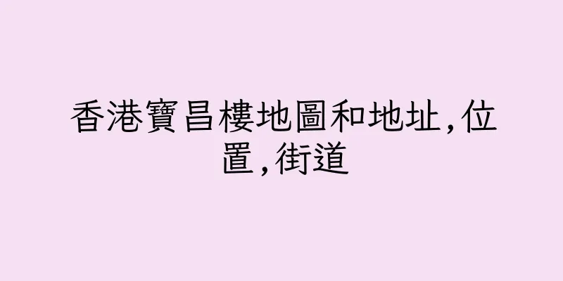 香港寶昌樓地圖和地址,位置,街道